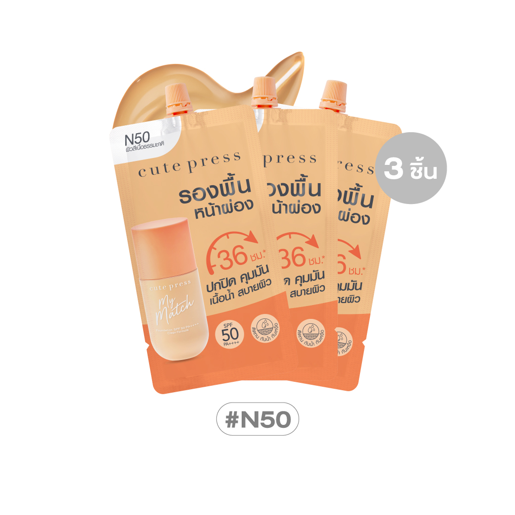 เซ็ต 3 ชิ้น มาย แมช ฟาวเดชั่น เอสพีเอฟ 50 พีเอ++++ - N50 เบจ ราคาพิเศษ 120 บาท (สุทธิ) จากปกติ 147 บาท