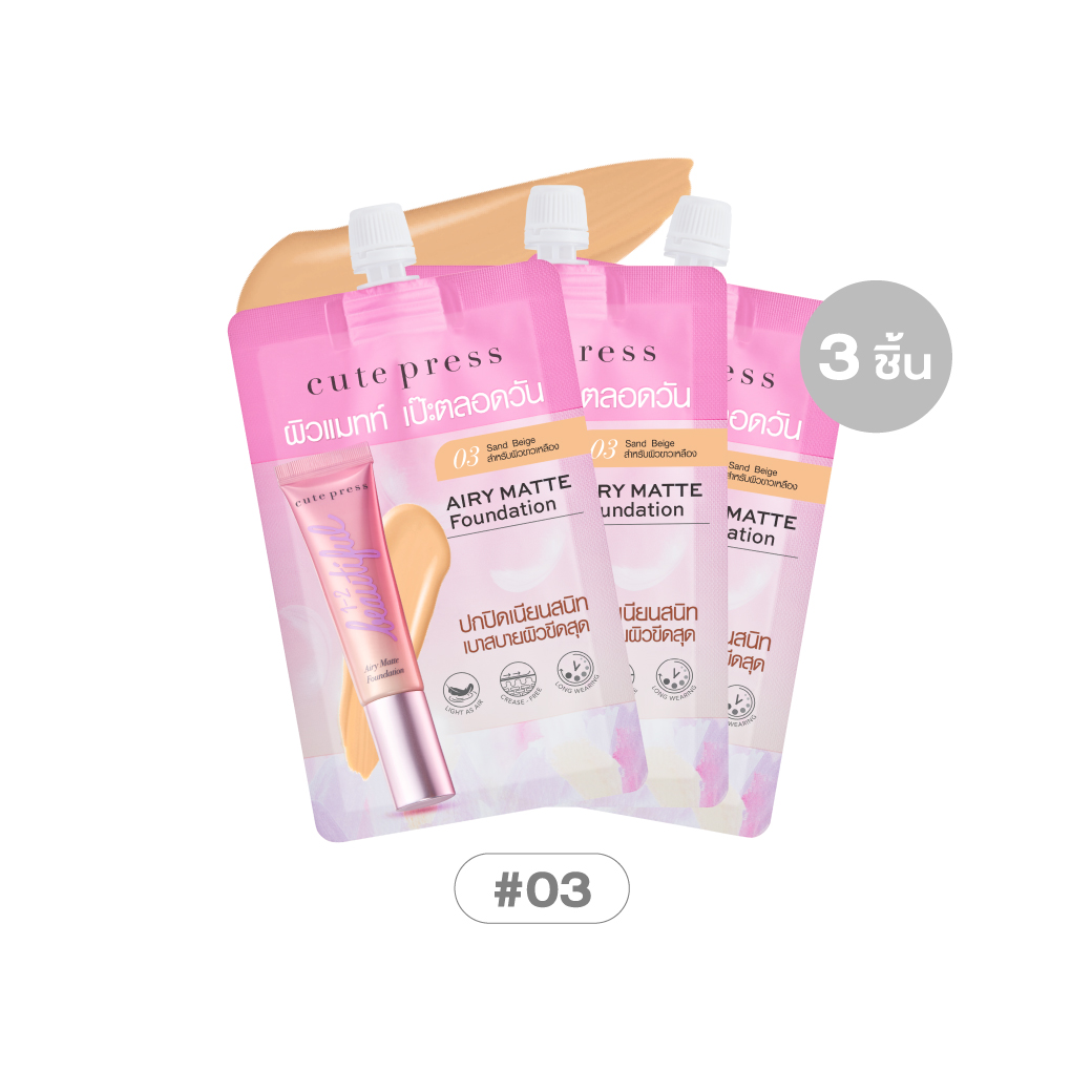 เซ็ต 3 ชิ้น วัน-ทู-บิวตี้ฟูล แอร์รี่ แมทท์ ฟาวเดชั่น - 03 แซนด์เบจ (สำหรับผิวขาวเหลือง) ราคาพิเศษ 120 บาท (สุทธิ) จากปกติ 147 บาท