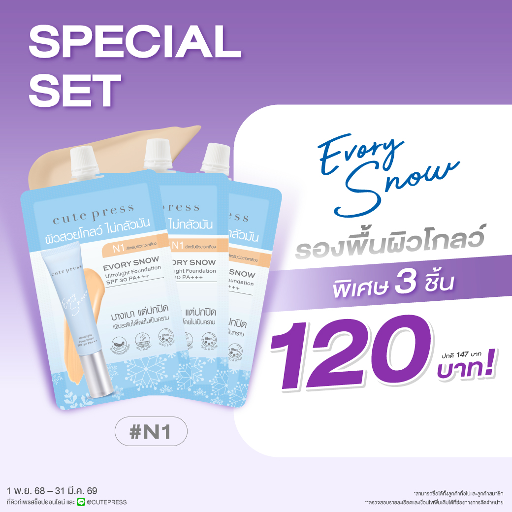 เซ็ต 3 ชิ้น อิเวอร์รี่ สโนว์ อัลตร้าไลท์ ฟาวเดชั่น เอสพีเอฟ 30 พีเอ+++ - N1 ผิวขาวเหลือง ราคาพิเศษ 120 บาท (สุทธิ) จากปกติ 147 บาท
