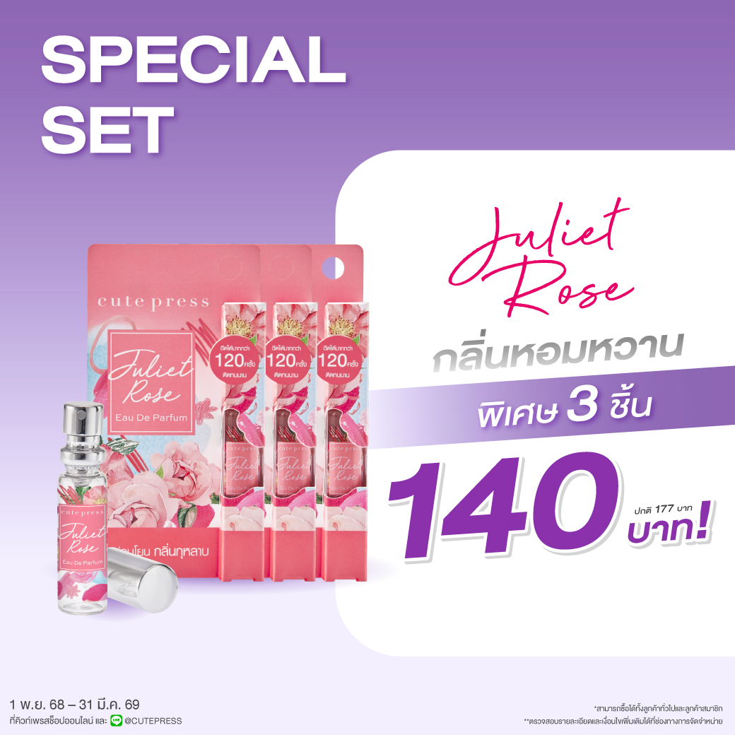 เซ็ต 3 ชิ้น จูเลียต โรส โอ เดอ พาร์ฟูม 4.5 มล. ราคาพิเศษ 140 บาท(สุทธิ) จากปกติ 177 บาท