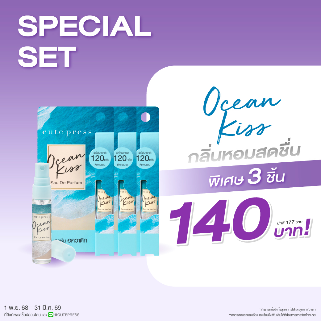 เซ็ต 3 ชิ้น โอเชียน คิส โอ เดอ พาร์ฟูม 4.5 มล. ราคาพิเศษ 140 บาท (สุทธิ) จากปกติ 177 บาท