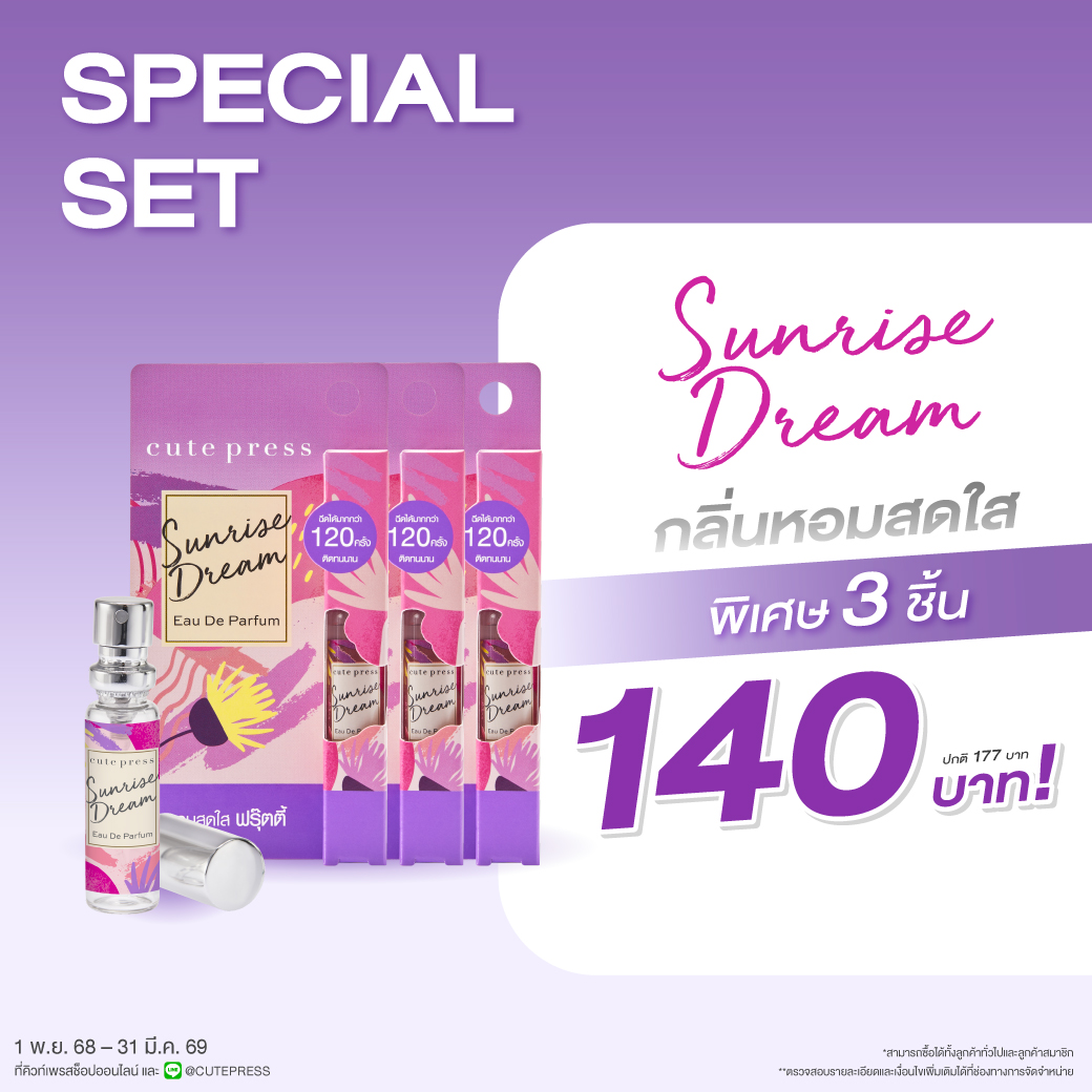 เซ็ต 3 ชิ้น ซันไรส์ ดรีม โอ เดอ พาร์ฟูม 4.5 มล. ราคาพิเศษ 140 บาท(สุทธิ) จากปกติ 177 บาท