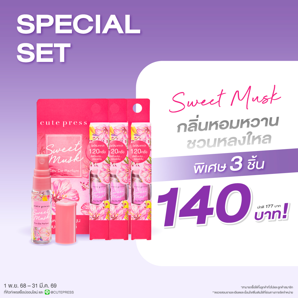 เซ็ต 3 ชิ้น สวีท มัสค์ โอ เดอ พาร์ฟูม 4.5 มล. ราคาพิเศษ 140 บาท (สุทธิ) จากปกติ 177 บาท