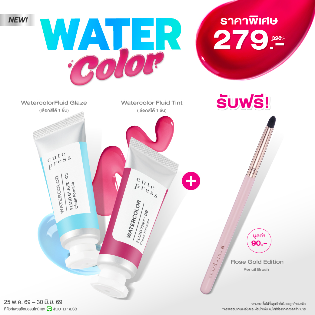 [ซื้อ2 แถม1] วอเทอร์ คัลเลอร์ ฟลูอิด (สี 01-05 ) 1 ชิ้น และ (สี 06-12) 1 ชิ้น ราคาพิเศษ 279 บาท (สุทธิ) จากปกติ 398 บาท รับฟรี โรส โกลด์ อิดิชั่น เพ็นซิล บรัช 1 ชิ้น