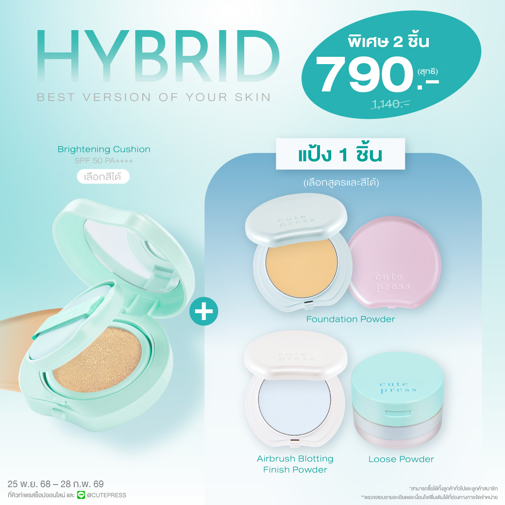 เซ็ต 2 ชิ้น Hybrid Cushion คู่กับ Foundation Powder หรือ Airbrush Blotting Finish Powder หรือ Loose Powder ราคาพิเศษ 790 บาท (สุทธิ) ปกติ 1,140 บาท