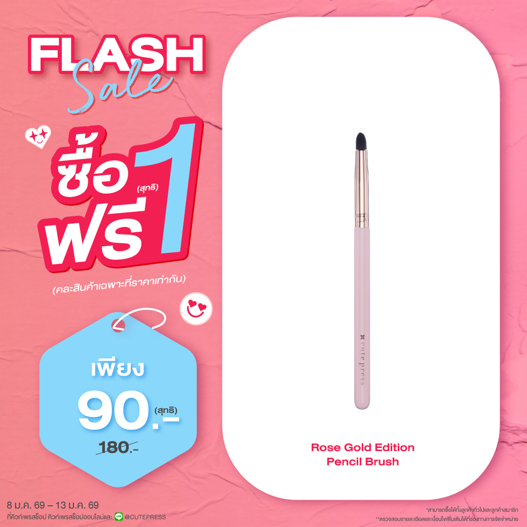ซื้อ1 ฟรี1 โรส โกลด์ อิดิชั่น เพ็นซิล บรัช ราคาพิเศษ 90 บาท (สุทธิ) ปกติ ราคา 180 บาท