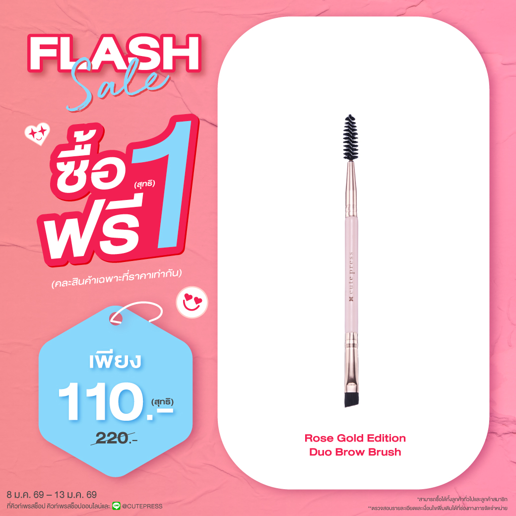 ซื้อ1 ฟรี1 โรส โกลด์ อิดิชั่น ดูโอ้ โบรว์ บรัช ราคาพิเศษ 110 บาท (สุทธิ) ปกติ ราคา 220 บาท