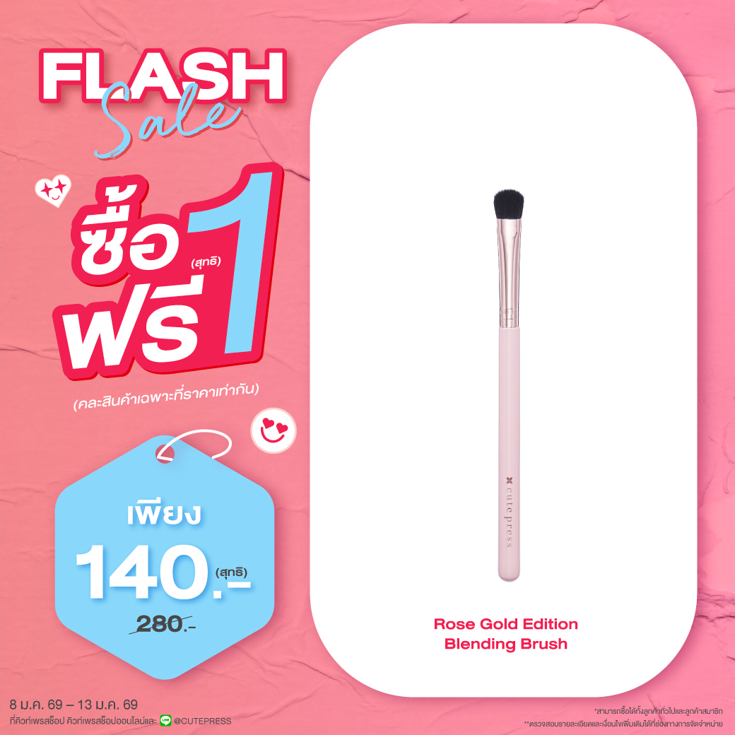 ซื้อ1 ฟรี1 โรส โกลด์ อิดิชั่น เบลนดิ้ง บรัช ราคาพิเศษ 140 บาท (สุทธิ) ปกติ ราคา 280 บาท