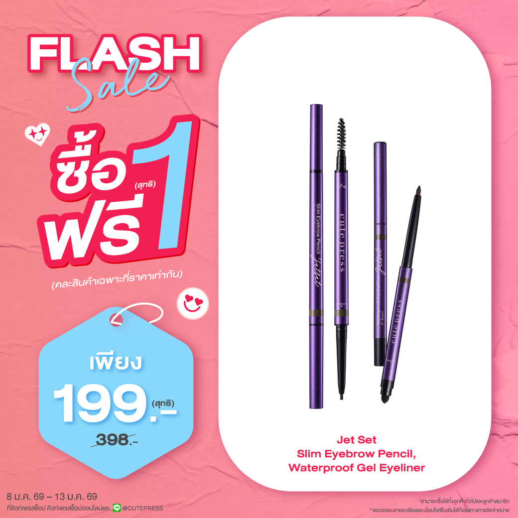 ซื้อ1 ฟรี1 เจ็ท เซ็ท สลิม อายเบราว์ เพ็นซิล หรือ เจ็ท เซ็ท วอเตอร์พรูฟ เจล อายไลเนอร์ ราคาพิเศษ 199 บาท (สุทธิ) ปกติ ราคา 398 บาท