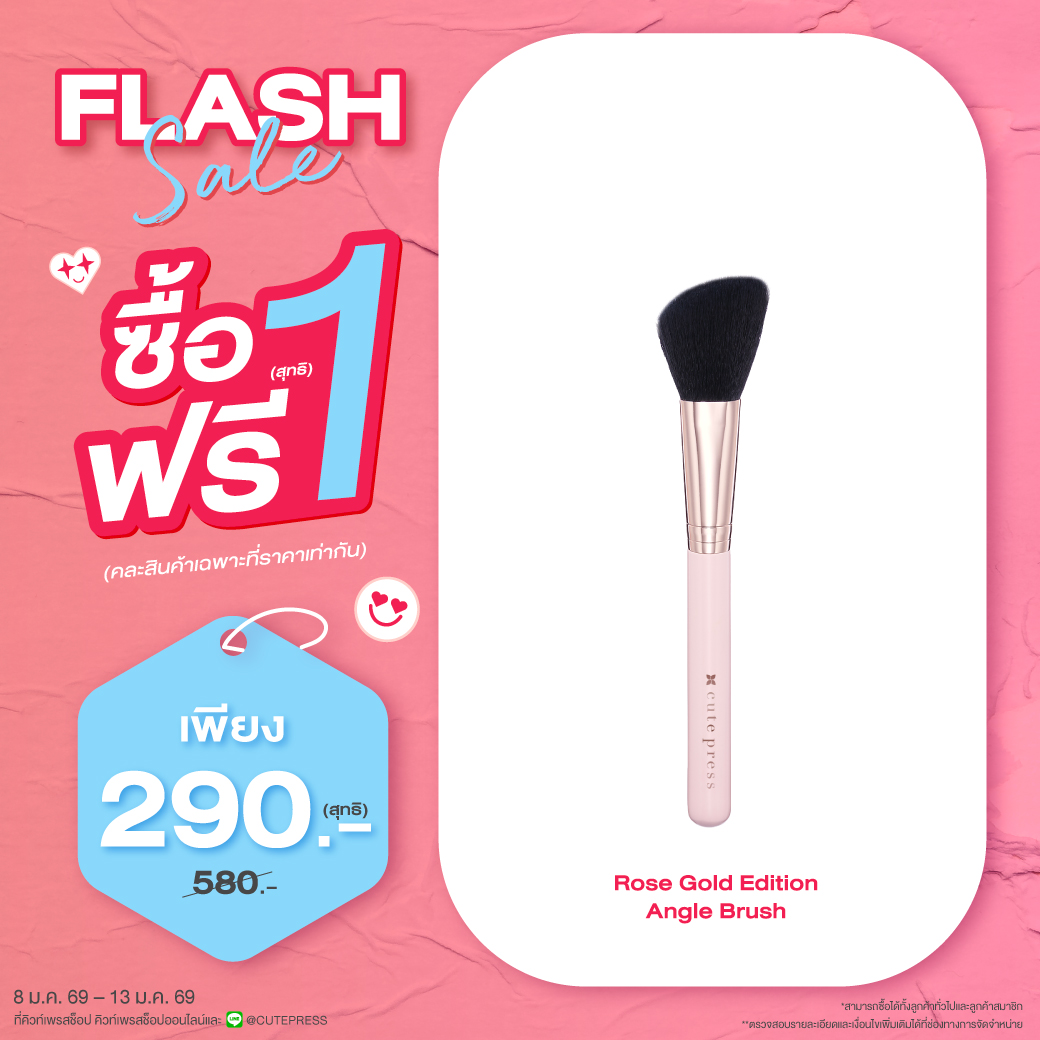 ซื้อ1 ฟรี1 โรส โกลด์ อิดิชั่น แองเกิ้ล บรัช ราคาพิเศษ 290 บาท (สุทธิ) ปกติ ราคา 580 บาท