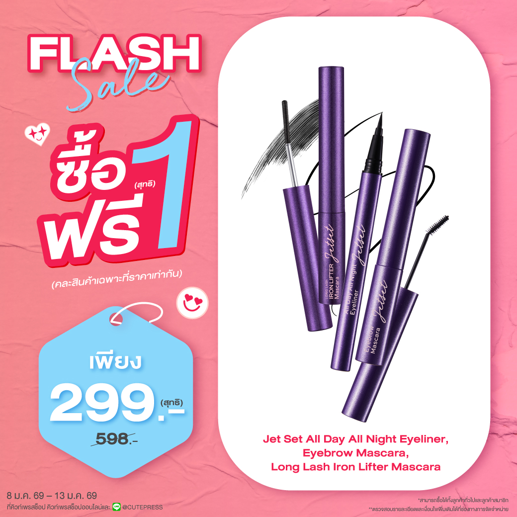 ซื้อ1 ฟรี1 เจ็ท เซ็ท ออล เดย์ ออล ไนท์ อายไลเนอร์,อายเบราว์ มาสคาร่า,ลอง แลช ไอรอน ลิฟท์เตอร์ มาสคาร่า (คละสินค้าได้) ราคาพิเศษ 299 บาท (สุทธิ) ปกติราคา 598 บาท