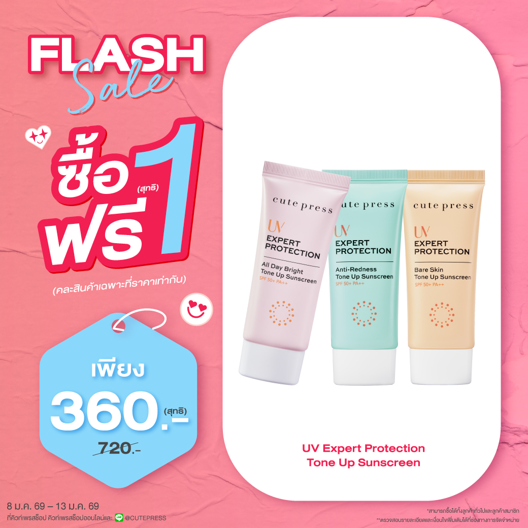 ซื้อ1 ฟรี1 ยูวี เอ็กซ์เพิร์ท โพรเทคชั่น โทนอัพ ซันสกรีน เอสพีเอฟ 50+ พีเอ++ ราคาพิเศษ 360 บาท (สุทธิ) ปกติ 720 บาท