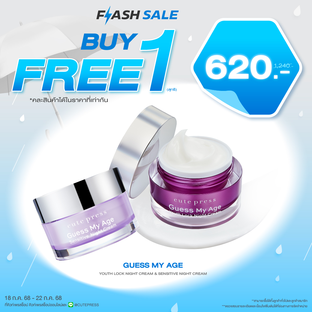 ซื้อ1 ฟรี1 เกสส์ มาย เอจ ยูธ ล็อค ไนท์ ครีม หรือ เกสส์ มา เอจ เซนซิทีฟ ไนท์ ครีม ราคาพิเศษ 620 บาท (สุทธิ) ปกติ 1,240 บาท 
