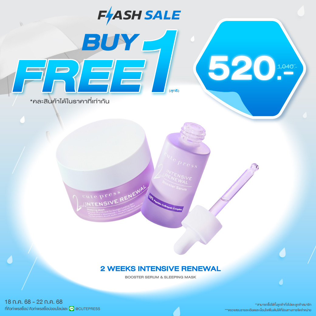 ซื้อ1 ฟรี1 อินเท็นซีฟ รีนิววัล สลีปปิ้ง มาสก์ หรือ อินเท็นซีฟ รีนิววัล บูสเตอร์ เซรั่ม ราคาพิเศษ 520 บาท (สุทธิ) ปกติ 1,040 บาท 
