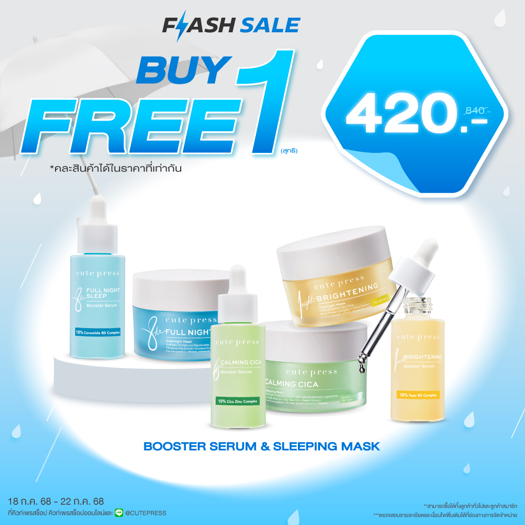 ซื้อ1 ฟรี1 สลีปปิ้ง มาส์ก หรือ บูสเตอร์ เซรั่ม ราคาพิเศษ 420 บาท (สุทธิ) ปกติ 840 บาท 
