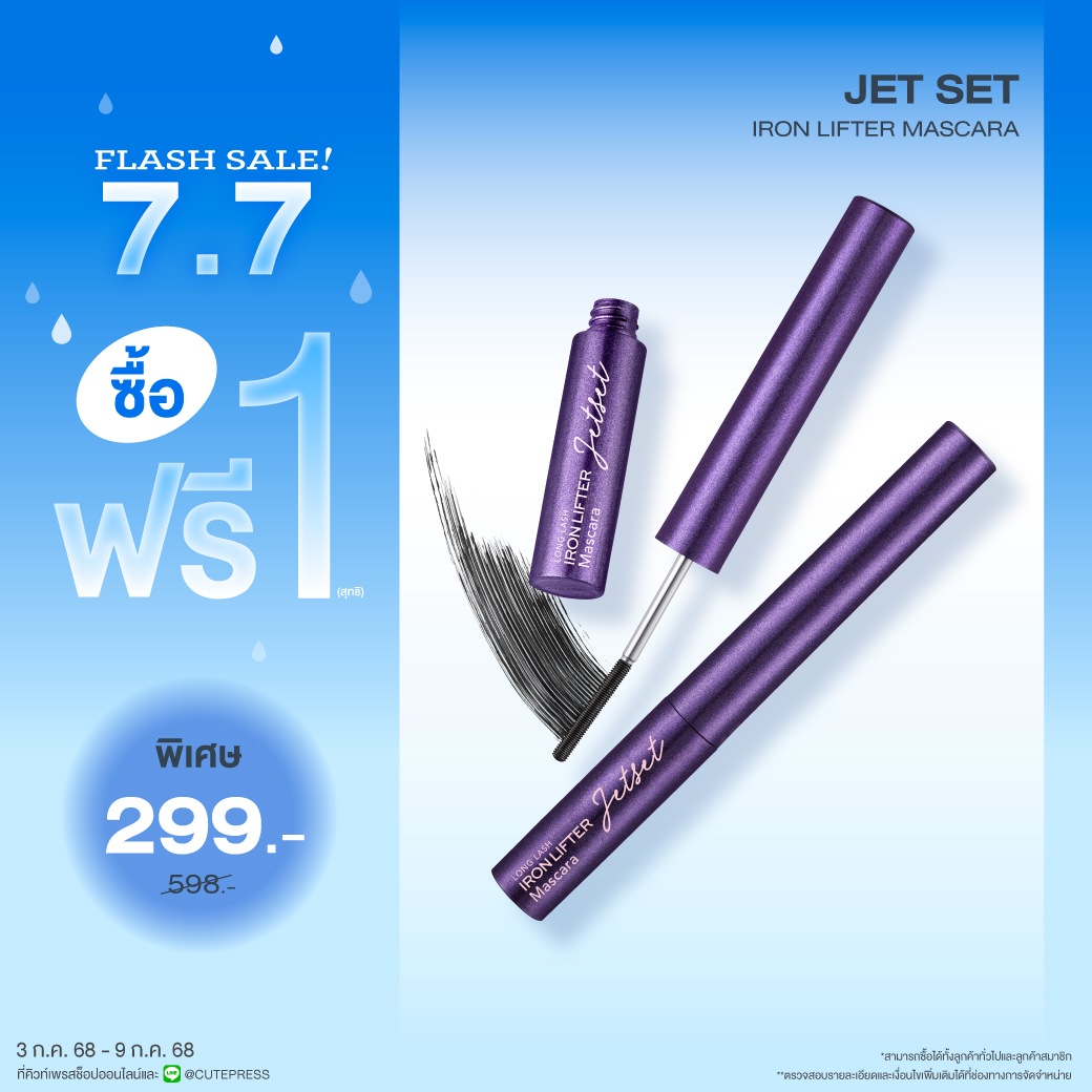  ซื้อ1 ฟรี1 เจ็ท เซ็ท ลอง แลช ไอรอน ลิฟท์เตอร์ มาสคาร่า ราคาพิเศษ 299 บาท (สุทธิ) ปกติ 598 บาท 