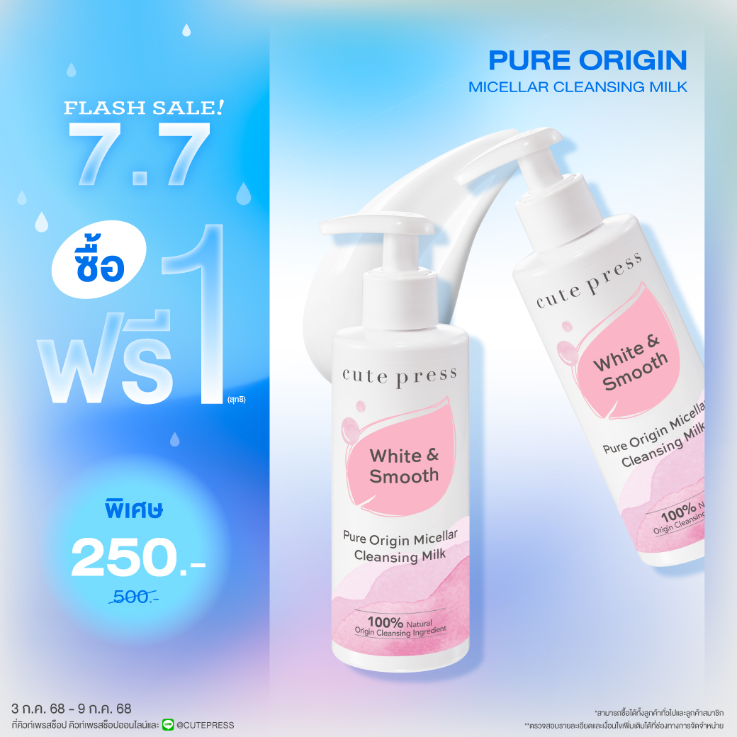 ซื้อ1 ฟรี1 เพียว ออริจิน ไมเซลลาร์ เคล็นซิ่ง มิลค์ ราคาพิเศษ 250 บาท (สุทธิ) ปกติ 500 บาท 