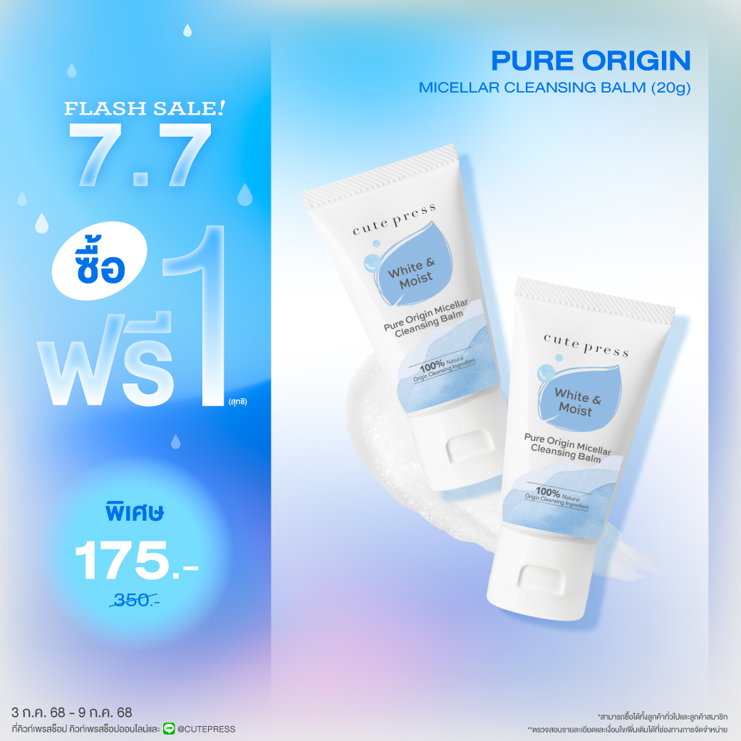 ซื้อ1 ฟรี1 เพียว ออริจิน ไมเซลลาร์ เคล็นซิ่ง บาล์ม 20 กรัม ราคาพิเศษ 175 บาท (สุทธิ) ปกติ 350 บาท