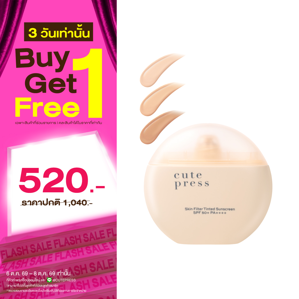 ซื้อ1 ฟรี1 สกิน ฟิลเตอร์ ทิ้นท์ ซันสกรีน เอสพีเอฟ 50+ พีเอ++++ ราคาพิเศษ 520 บาท (สุทธิ) ปกติ 1,040 บาท