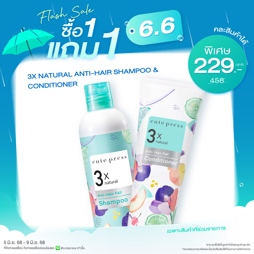 ซื้อ1 แถม1 ทรีเอ็กซ์ เนเชอรัล แอนตี้-แฮร์ฟอล แชมพู หรือ ทรีเอ็กซ์ เนเชอรัล แอนตี้-แฮร์ฟอล คอนดิชันเนอร์ ราคาพิเศษ 229 บาท (สุทธิ) ปกติราคา 458 บาท