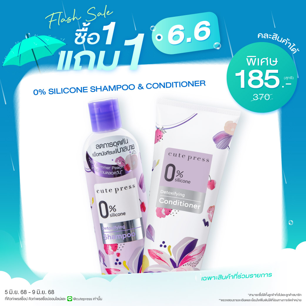 ซื้อ1 แถม1 0% ซิลิโคน ดีท๊อกซ์ซิฟายอิ้ง แชมพู หรือ 0% ซิลิโคน ดีท๊อกซ์ซิฟายอิ้ง คอนดิชั่นเนอร์ ราคาพิเศษ 185 บาท (สุทธิ) ปกติราคา 370 บาท
