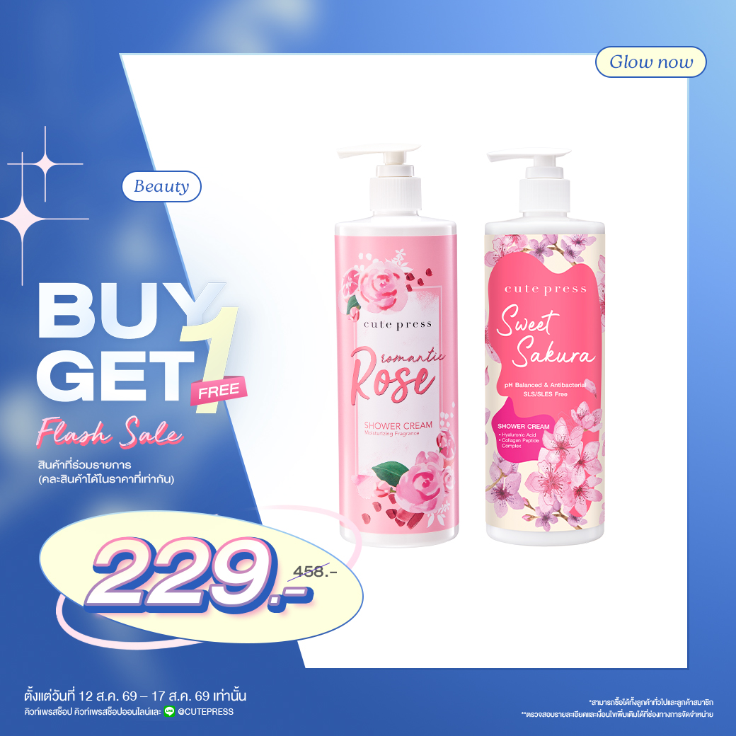 ซื้อ 1 ฟรี1 Shower Cream & Body Lotion (คละสินค้าได้) ราคาพิเศษ 229 บาท (สุทธิ) ปกติ 458 บาท 