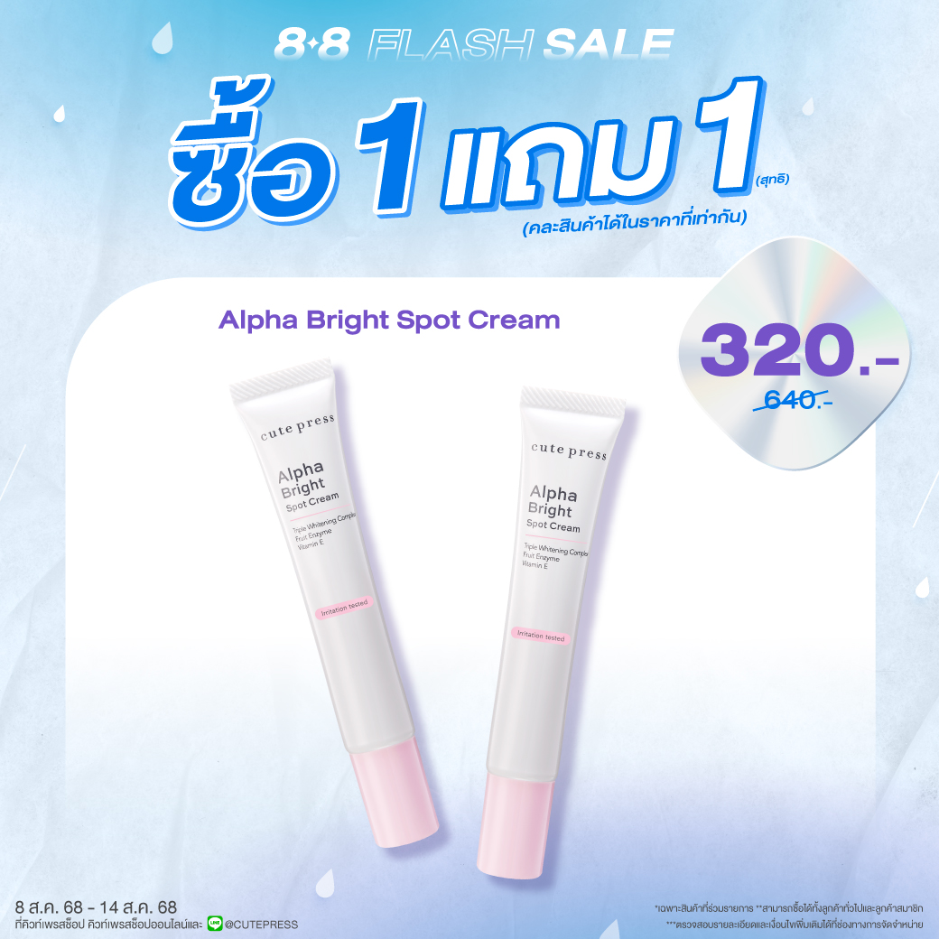 ซื้อ1 แถม1 อัลฟ่า ไบรท์ สปอท ครีม ราคาพิเศษ 320 บาท (สุทธิ) ปกติ 640 บาท