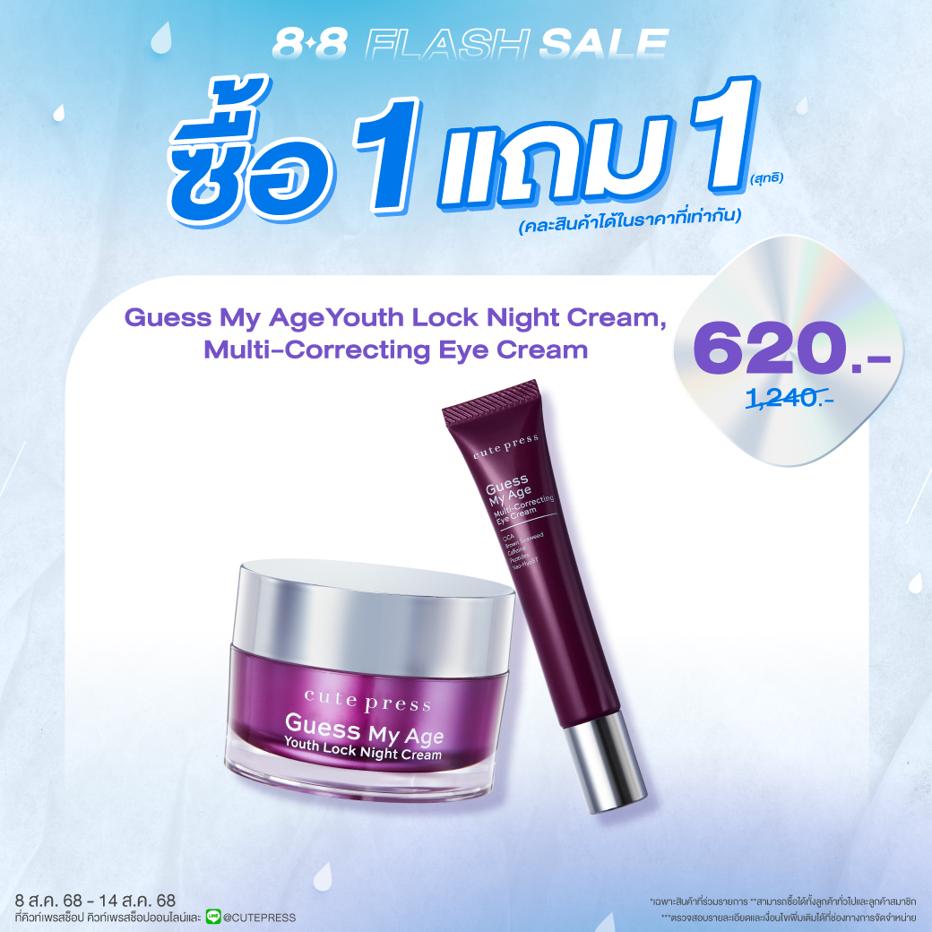 ซื้อ1 แถม1 เกสส์ มาย เอจ ยูธ ล็อค ไนท์ ครีม หรือ เกสส์ มาย เอจ มัลติ-คอร์เรคติ้ง อาย ครีม ราคาพิเศษ 620 บาท (สุทธิ) ปกติ ราคา 1,240 บาท