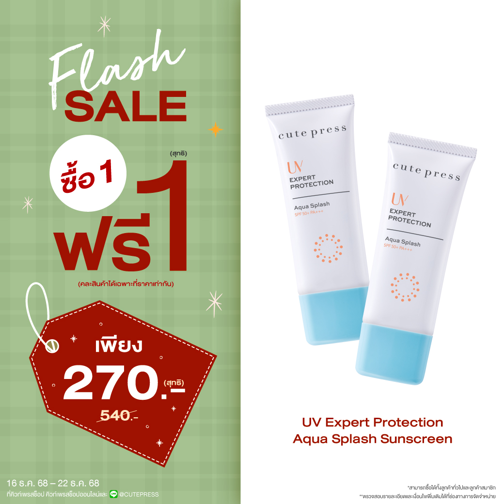 ซื้อ1 ฟรี1 ยูวี เอ็กซ์เพิร์ท โพรเทคชั่น อควา สแปลช เอสพีเอฟ 50+ พีเอ+++ ราคาพิเศษ 270 บาท (สุทธิ) ปกติราคา 540 บาท