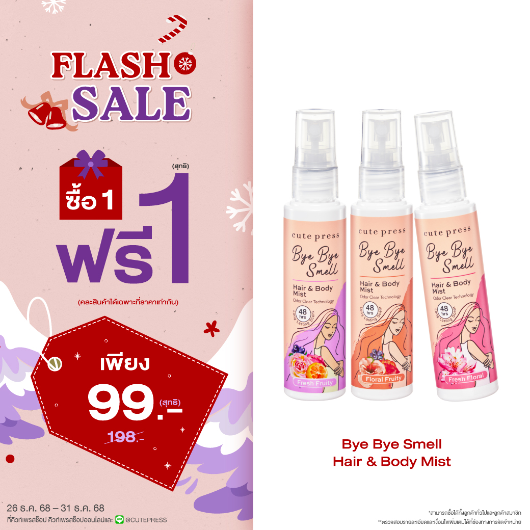 ซื้อ1 ฟรี1 บ๊าย บาย สเม็ล แฮร์ แอนด์ บอดี้ มิสท์ ราคาพิเศษ 99 บาท (สุทธิ) ปกติราคา 198 บาท