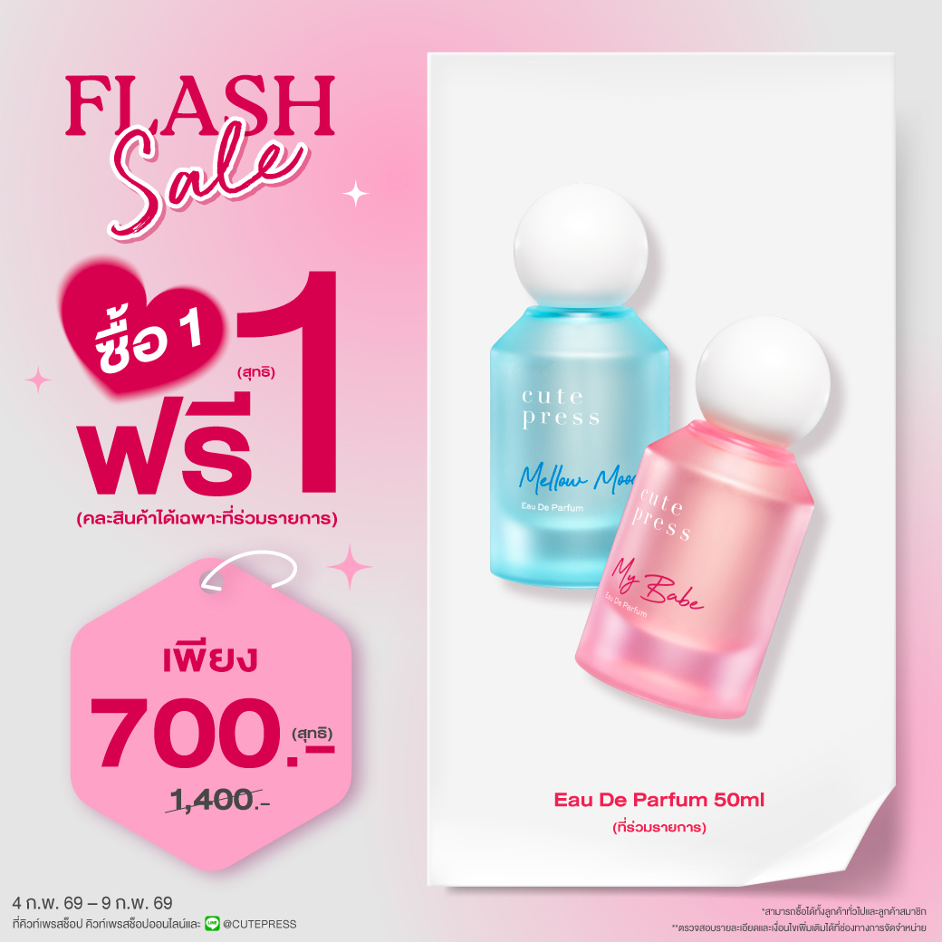 ซื้อ1 ฟรี1 มัลติมูด โอ เดอ พาร์ฟูม 50 มล. (คละสินค้าได้) ราคาพิเศษ 700 บาท (สุทธิ) ปกติราคา 1,400 บาท