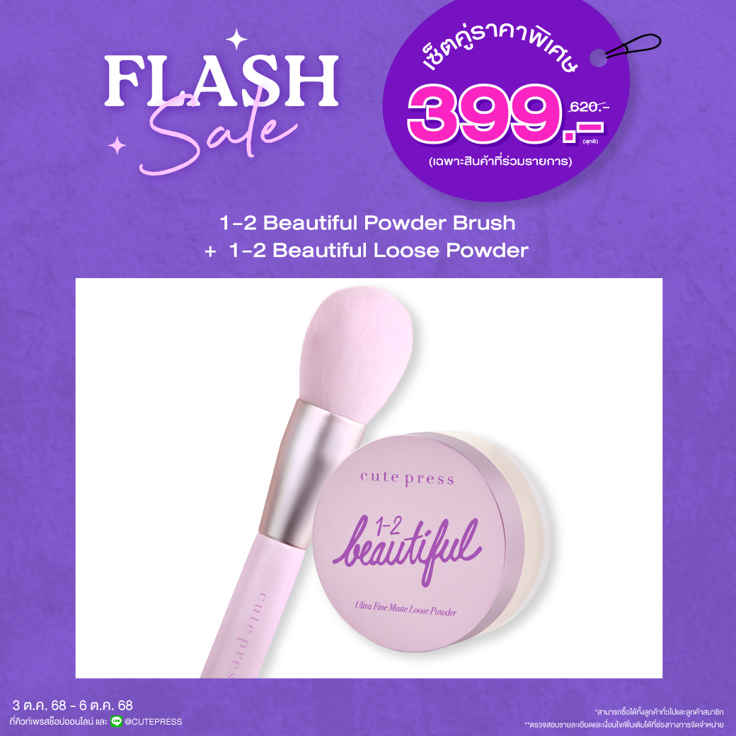 เซ็ตคู่ 1-2 Beautiful Ultra Fine Matte Loose Powder 15g + Powder Brush ราคาพิเศษ 399 บาท (สุทธิ) ปกติ ราคา 620 บาท