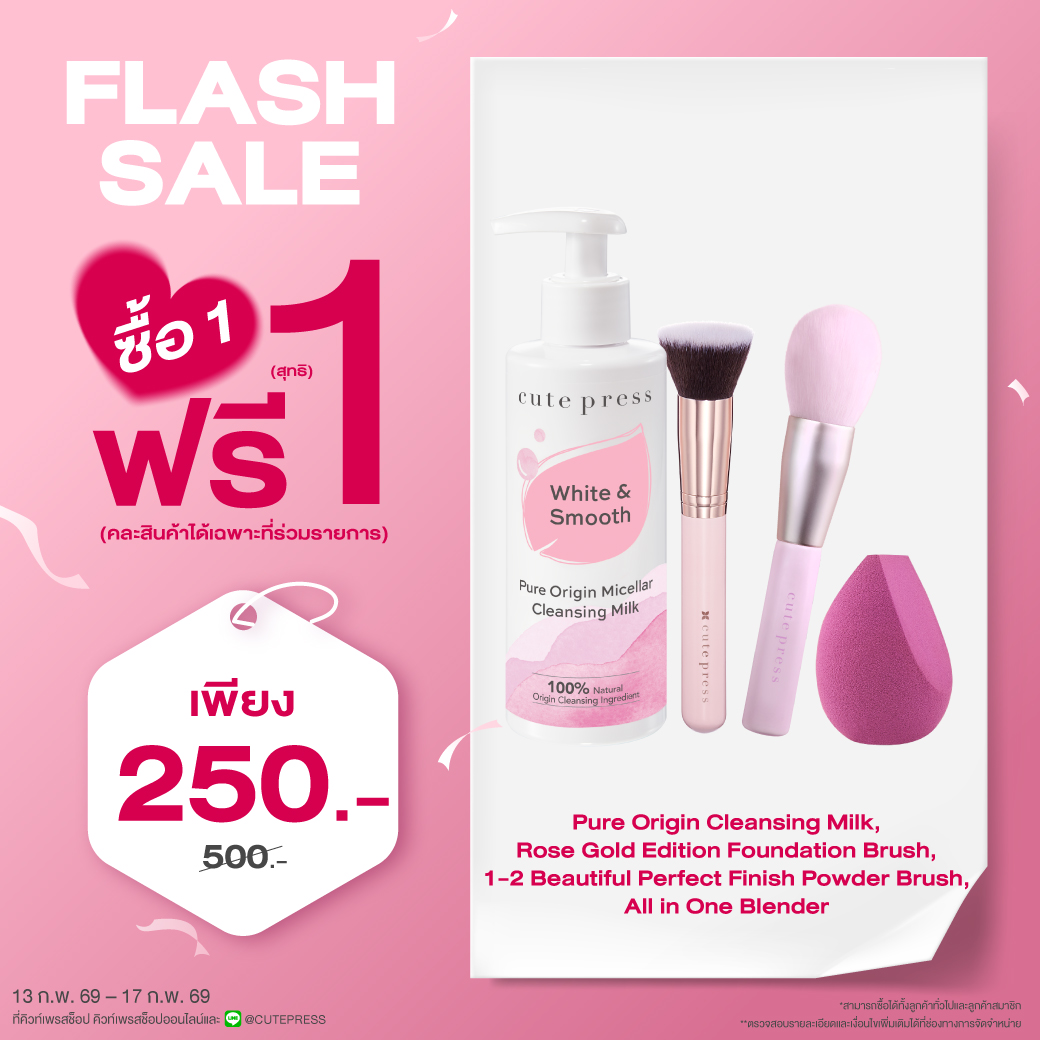 ซื้อ1 ฟรี1 ไมเซลลาร์ เคล็นซิ่ง มิลค์ คู่ ฟาวเดชั่น บรัช หรือ เบลนเดอร์ หรือ พาวเดอร์ บรัช (คละสินค้าได้) ราคาพิเศษ 250 บาท (สุทธิ) ปกติ ราคา 500 บาท