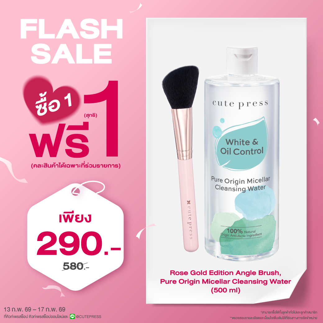 ซื้อ1 ฟรี1 เพียว ออริจิน ไมเซลลาร์ เคล็นซิ่ง วอเทอร์ 500 มล. หรือ โรส โกลด์ อิดิชั่น แองเกิ้ล บรัช (คละสินค้าได้) ราคาพิเศษ 290 บาท (สุทธิ) ปกติ ราคา 580 บาท