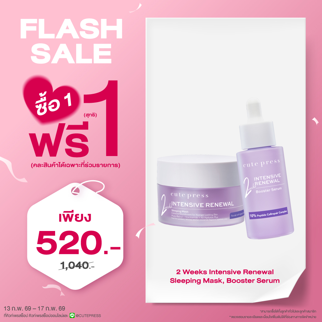 ซื้อ1 ฟรี1 อินเท็นซีฟ รีนิววัล สลีปปิ้ง มาสก์ หรือ อินเท็นซีฟ รีนิววัล บูสเตอร์ เซรั่ม ราคาพิเศษ 520 บาท (สุทธิ) ปกติ 1,040 บาท