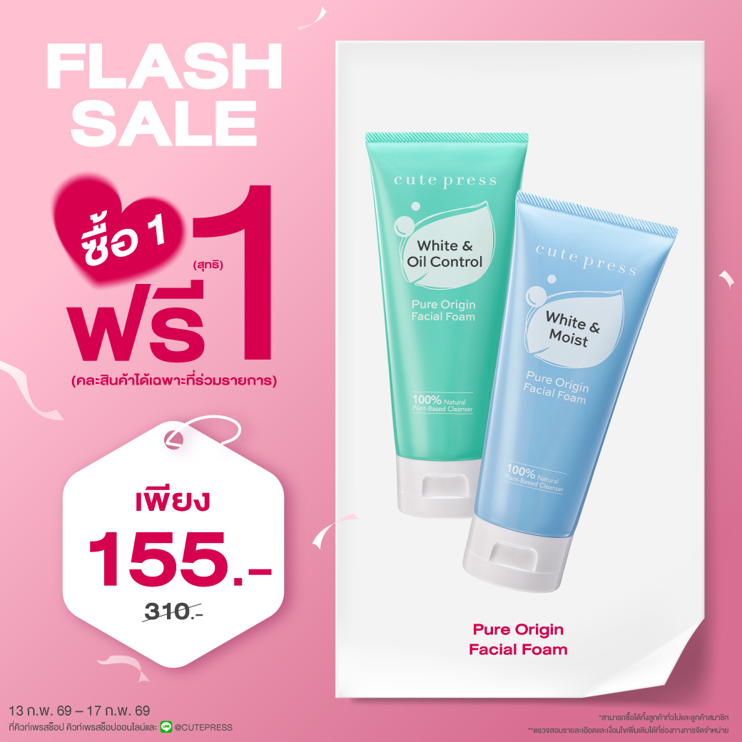 ซื้อ1 ฟรี1 เพียว ออริจิน เฟเชียล โฟมราคาพิเศษ 155 บาท (สุทธิ) ปกติ 310 บาท