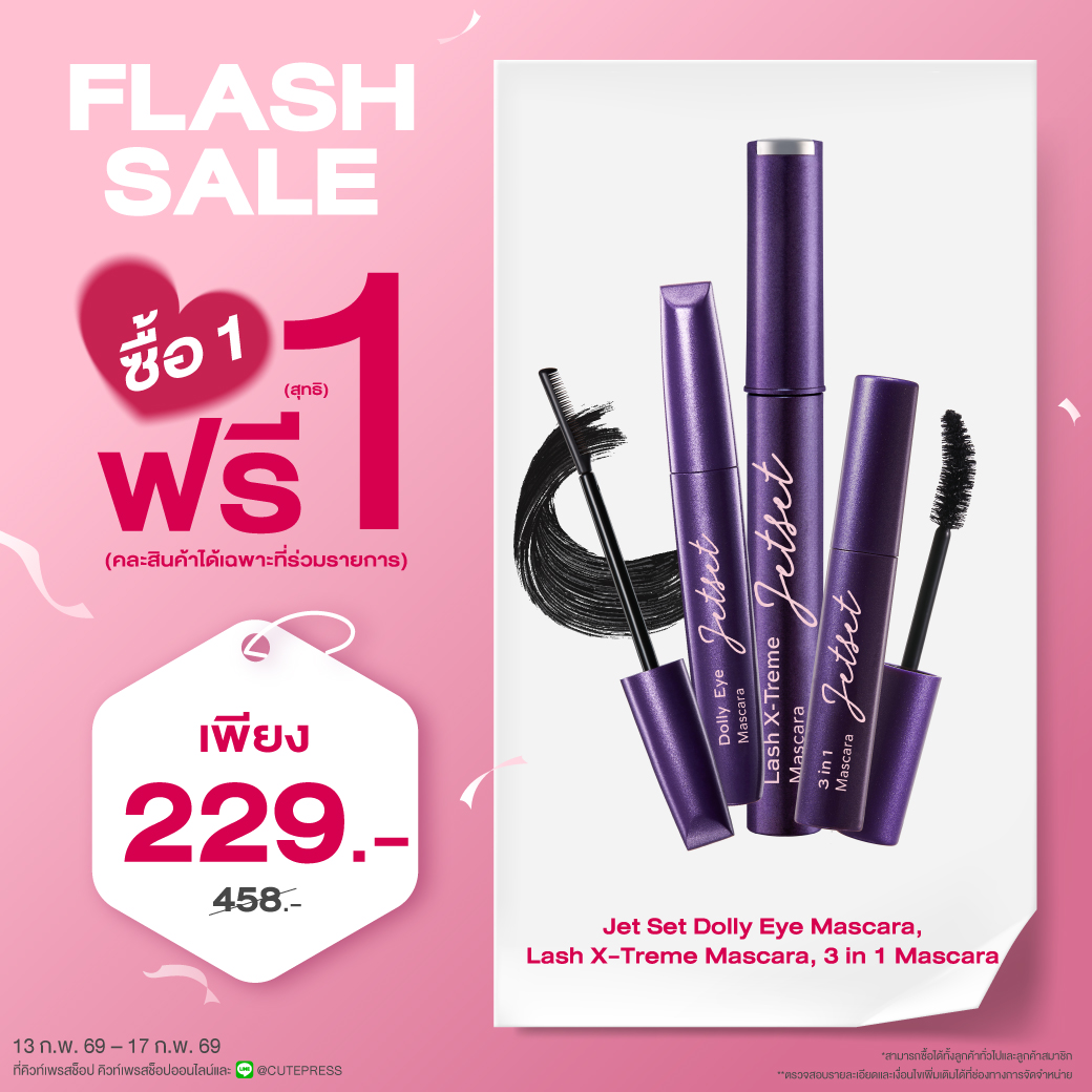 ซื้อ1 ฟรี1 เจ็ท เซ็ท มาสคาร่า ทรี อิน วัน หรือ เจ็ท เซ็ท มาสคาร่า แลช เอ็กซ์ตรีม หรือ เจ็ท เซ็ท ดอลลี่ อาย มาสคาร่า ราคาพิเศษ 229 บาท (สุทธิ) ปกติ ราคา 458 บาท