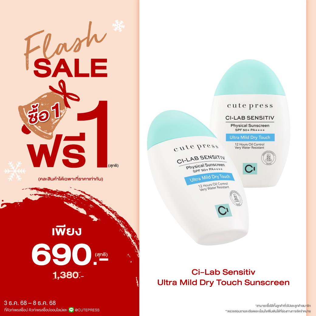 ซื้อ1 ฟรี1 ซี-แล็บ เซนซิทีฟ อัลตร้า มายด์ ดราย ทัช ซันสกรีน เอสพีเอฟ 50+ พีเอ++++ ราคาพิเศษ 690 บาท (สุทธิ) ปกติ ราคา 1,380 บาท