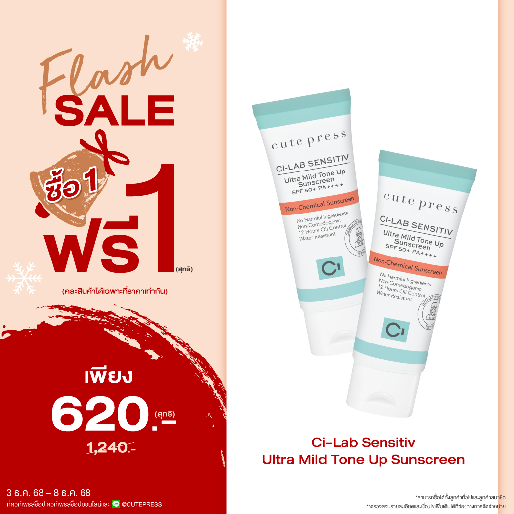 ซื้อ1 ฟรี1  ซี-แล็บ เซนซิทีฟ อัลตร้า มายด์ โทน อัพ ซันสกรีน เอสพีเอฟ 50+ พีเอ++++ ราคาพิเศษ 620 บาท (สุทธิ) ปกติ ราคา 1,240 บาท