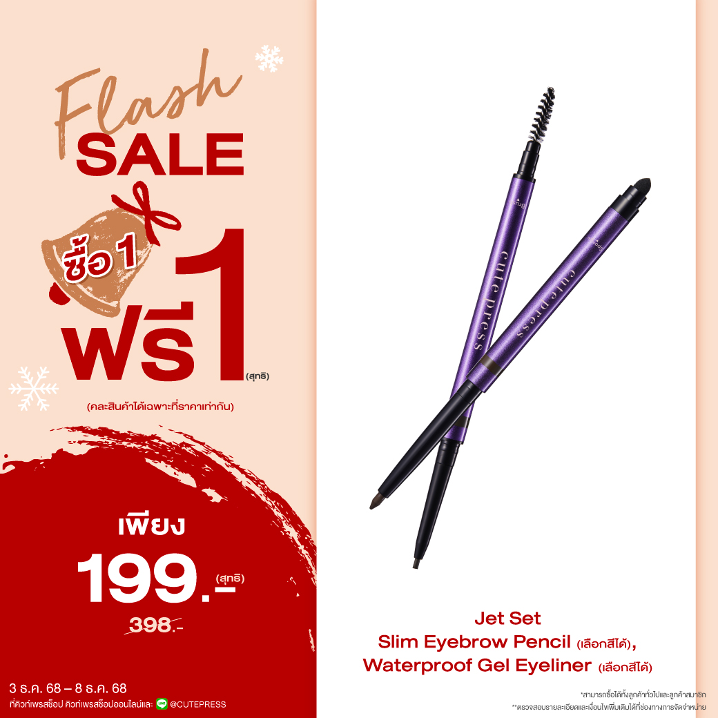 ซื้อ1 ฟรี1 เจ็ท เซ็ท สลิม อายเบราว์ เพ็นซิล หรือ เจ็ท เซ็ท วอเตอร์พรูฟ เจล อายไลเนอร์ ราคาพิเศษ 199 บาท (สุทธิ) ปกติ ราคา 398 บาท