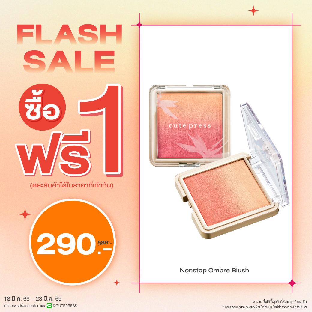 ซื้อ1 ฟรี1 นอนสต๊อป บิวตี้ ออมเบร บลัช ราคาพิเศษ 290 บาท (สุทธิ) ปกติราคา 580 บาท
