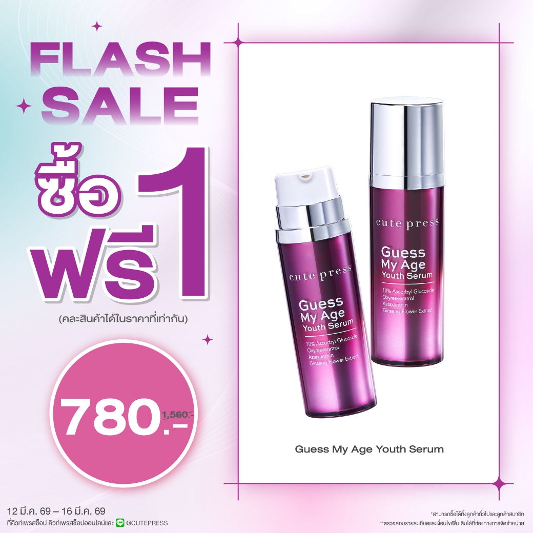 ซื้อ1 ฟรี1 เกส มาย เอจ ยูธ เซรั่ม ราคาพิเศษ 780 บาท (สุทธิ) ปกติราคา 1,560 บาท