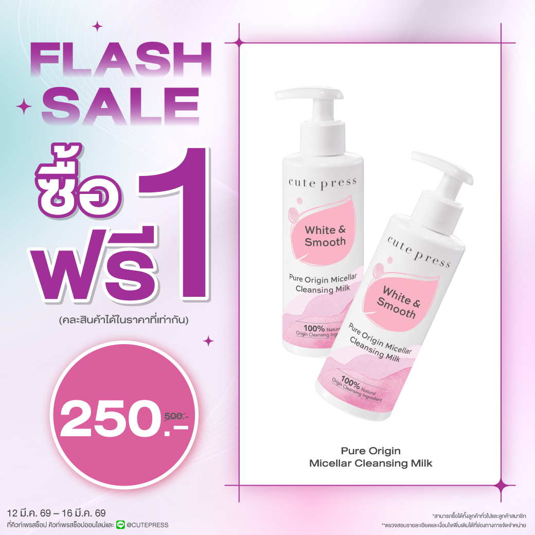 ซื้อ1 ฟรี1 เพียว ออริจิน ไมเซลลาร์ เคล็นซิ่ง มิลค์ ราคาพิเศษ 250 บาท (สุทธิ) ปกติราคา 500 บาท