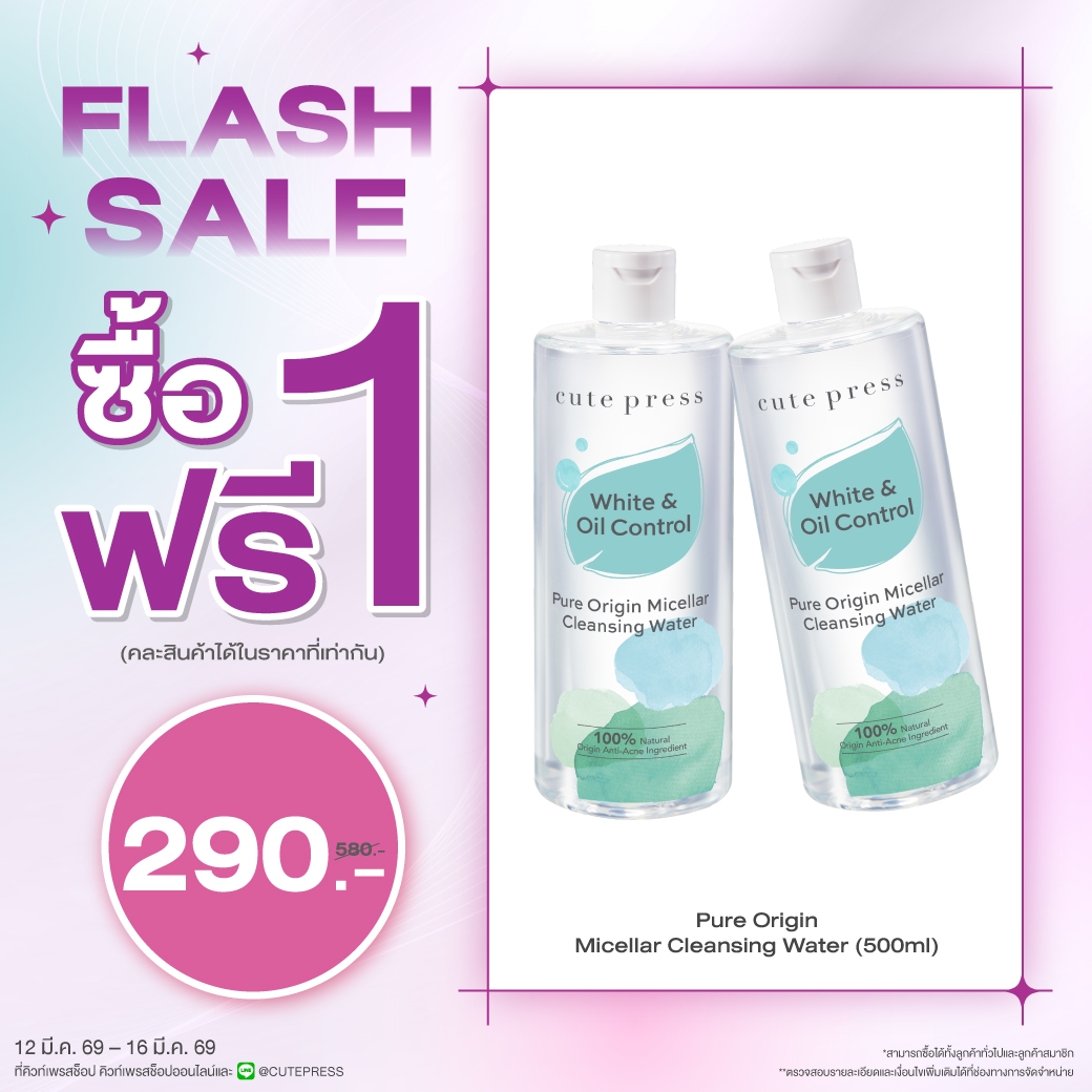 ซื้อ1 ฟรี1 เพียว ออริจิน ไมเซลลาร์ เคล็นซิ่ง วอเทอร์ 500 มล. ราคาพิเศษ 290 บาท (สุทธิ) ปกติราคา 580 บาท