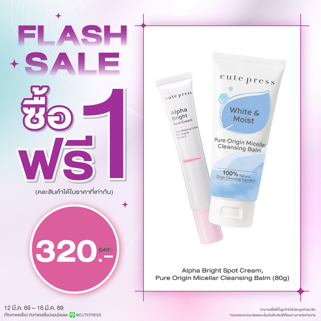 ซื้อ1 ฟรี1 อัลฟ่า ไบรท์ สปอท ครีม หรือ เพียว ออริจิน ไมเซลลาร์ เคล็นซิ่ง บาล์ม 80 กรัม (คละสินค้าได้) ราคาพิเศษ 320 บาท (สุทธิ) ปกติราคา 640 บาท