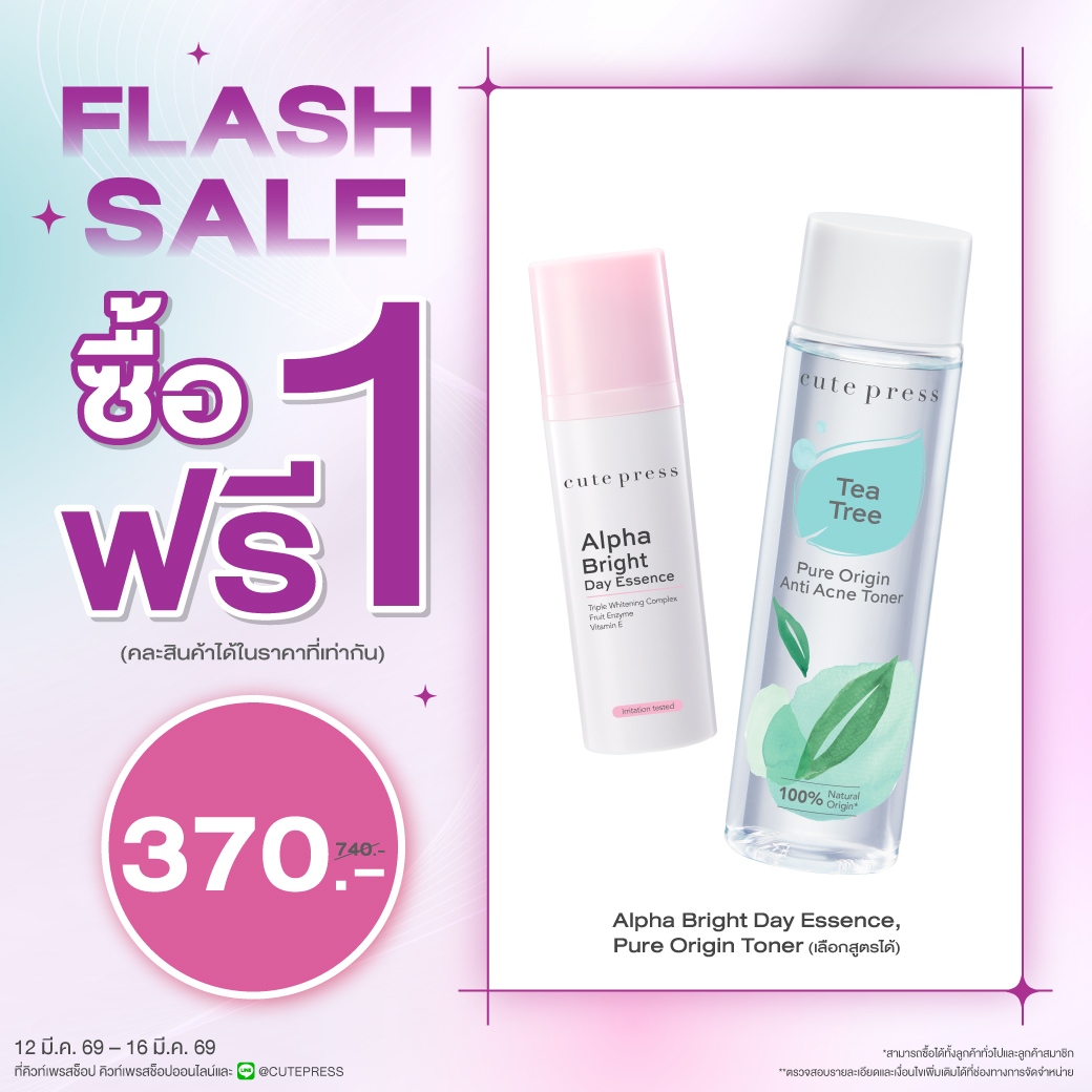 ซื้อ1 ฟรี1 อัลฟ่า ไบรท์ เดย์ เอสเซ้นซ์ หรือ เพียว ออริจิน โทนเนอร์ ราคาพิเศษ 370 บาท (สุทธิ) ปกติราคา 740 บาท