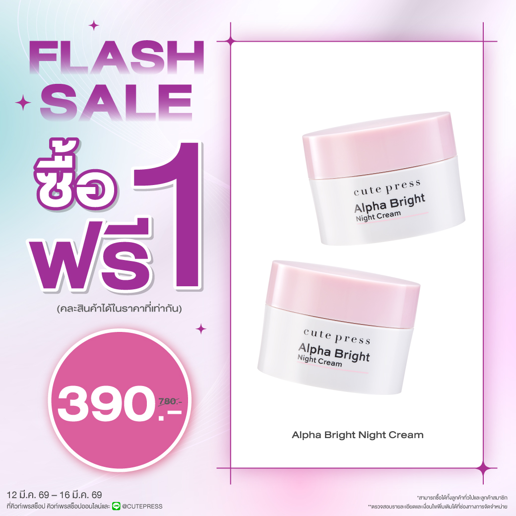 ซื้อ1 ฟรี1 อัลฟ่า ไบรท์ ไนท์ ครีม ราคาพิเศษ 390 บาท (สุทธิ) ปกติราคา 780 บาท