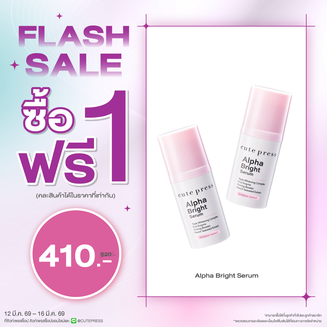 ซื้อ1 ฟรี1 อัลฟ่า ไบรท์ เซรั่ม ราคาพิเศษ 410 บาท (สุทธิ) ปกติราคา 820 บาท