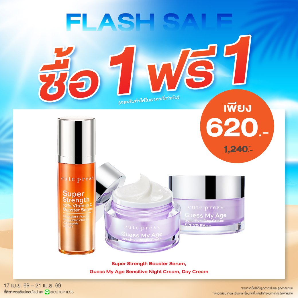 ซื้อ1 ฟรี1 ซุปเปอร์ สเตร็งท์ 10% วิตามิน ซี บูสเตอร์ เซรั่ม หรือ เกสส์ มาย เอจ เซนซิทีฟ เดย์ ครีม เอสพีเอฟ 25 พีเอ++ หรือ ไนท์ ครีม ราคาพิเศษ 620 บาท (สุทธิ) ปกติราคา 1,240 บาท
