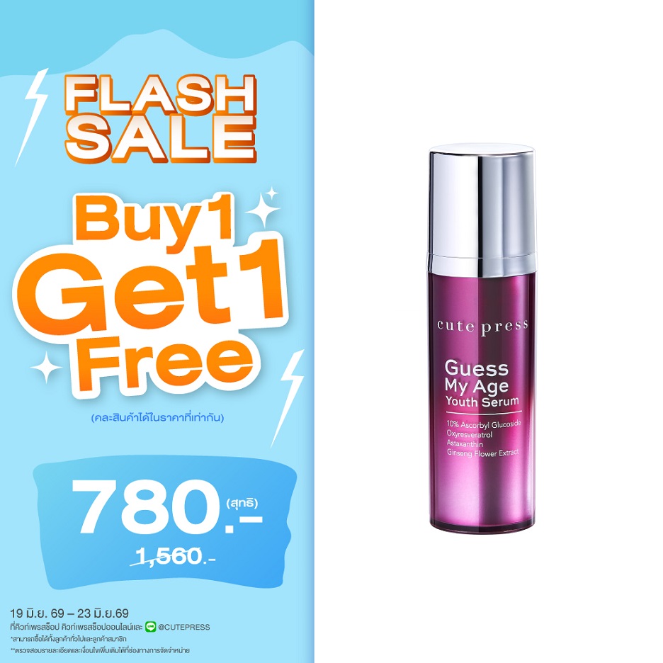 ซื้อ1 ฟรี1 เกสส์ มาย เอจ ยูธ เซรั่ม 30 มล. ราคาพิเศษ 780 บาท (สุทธิ) ปกติราคา 1,560 บาท